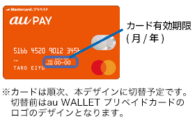 au PAY プリペイドカード表面　有効期限