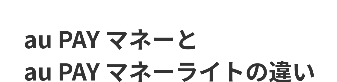 au PAY マネーとau PAY マネーライトの違い 