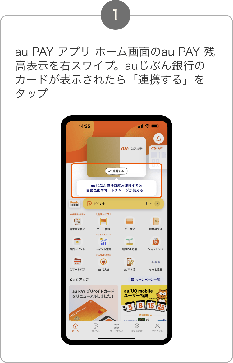 1. au PAY アプリ ホーム画面のau PAY 残高表示を右スワイプ。auじぶん銀行のカードが表示されたら「連携する」をタップ