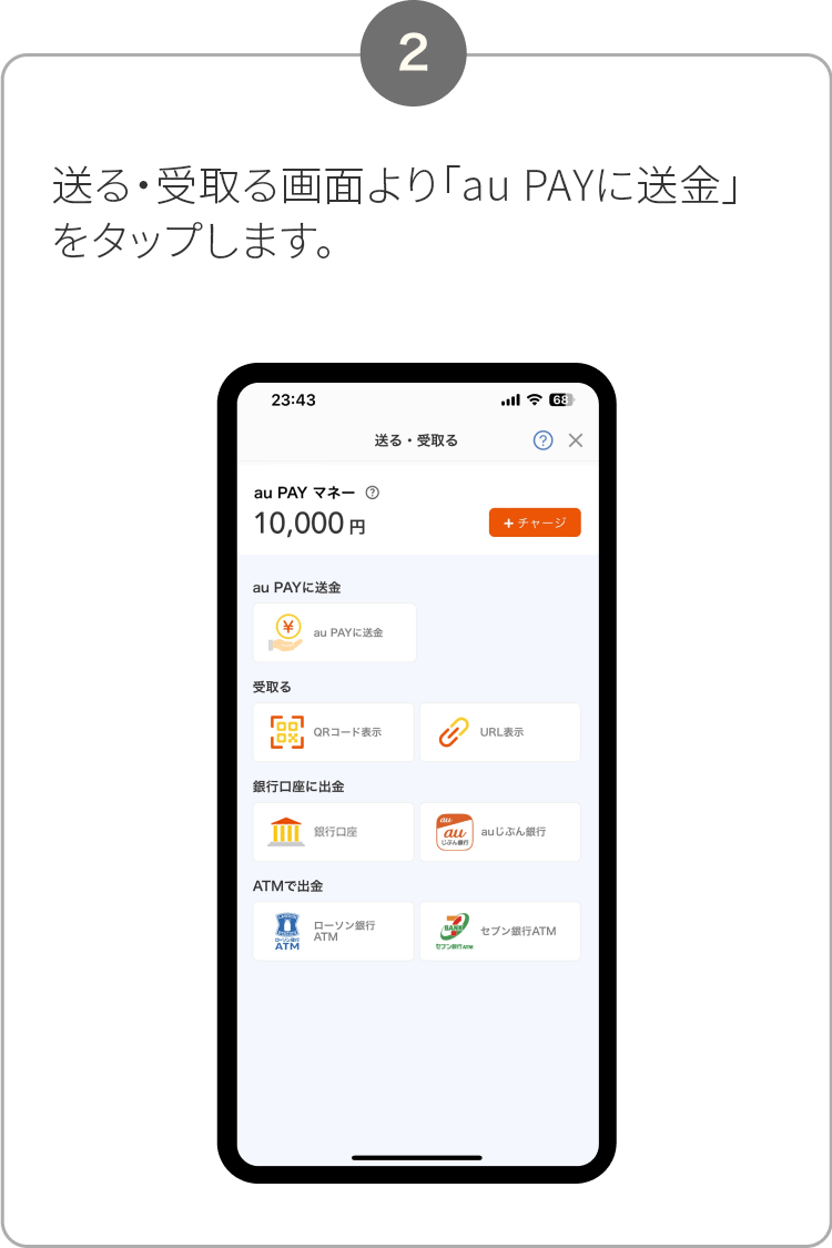 2. 送る・受取る画面より「au PAYに送金」をタップします。