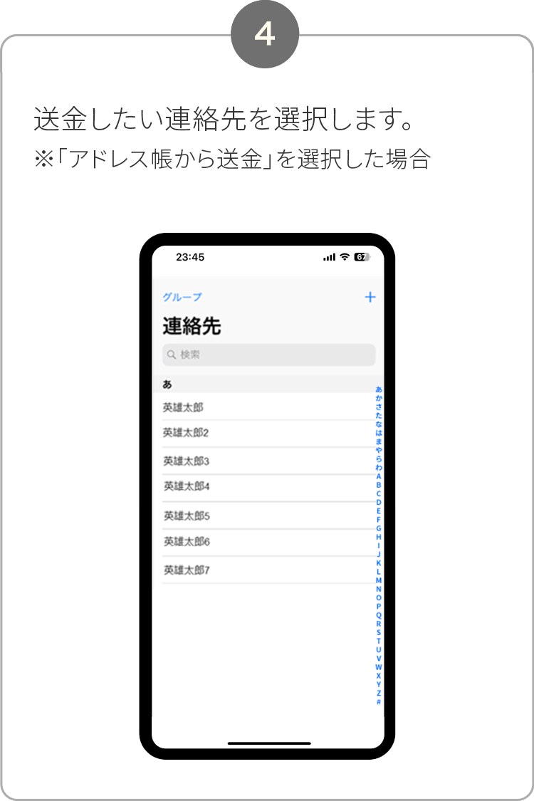 4. 送金したい連絡先を選択します。※「アドレス帳から送金」を選択した場合