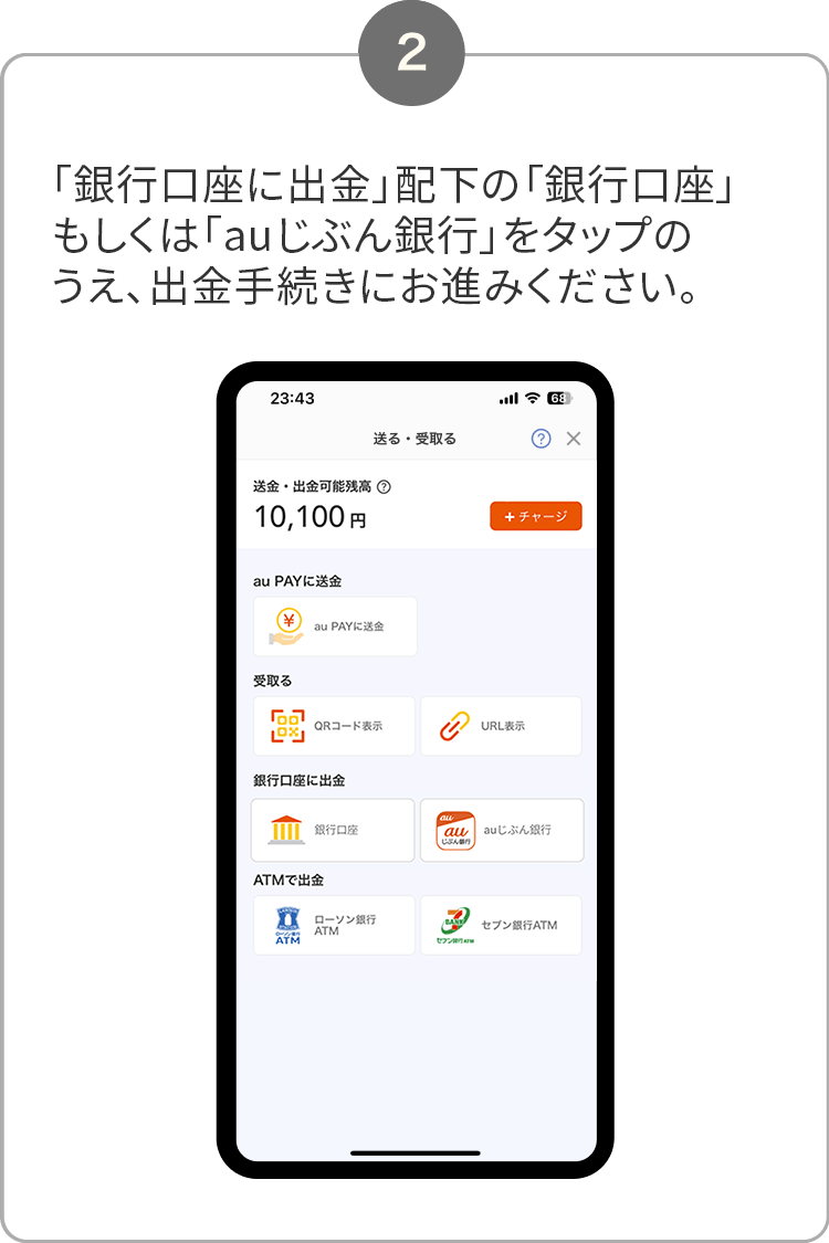 2. 「銀行口座に出金」配下の「銀行口座」もしくは「auじぶん銀行」をタップのうえ、出金手続きにお進みください。