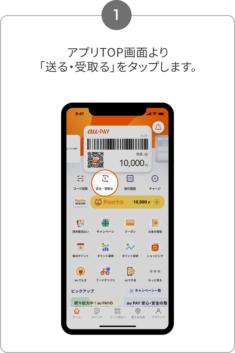 1. アプリTOP画面より「送る・受取る」をタップします。