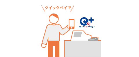 店頭で「クイックペイで支払います」と伝える