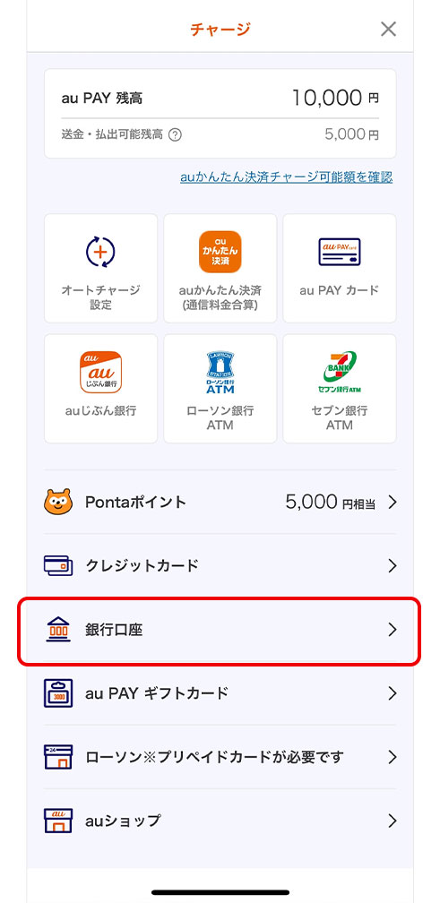 au PAY アプリのチャージメニューから登録