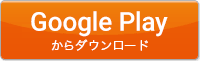 Google Play からダウンロード