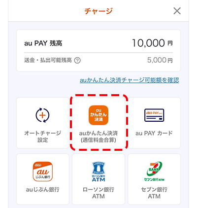auかんたん決済でチャージ(入金)