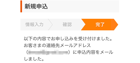 お申し込み完了
