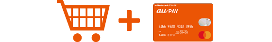 au PAY プリペイドカードでお買い物。ポイントがたまります♪