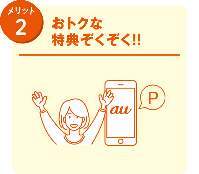 メリット2 おトクな特典ぞくぞく!!