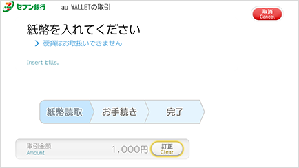 セブン銀行ATM画面 紙幣を投入する