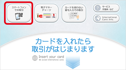 セブン銀行ATM画面 『スマートフォンでの取引』を選択