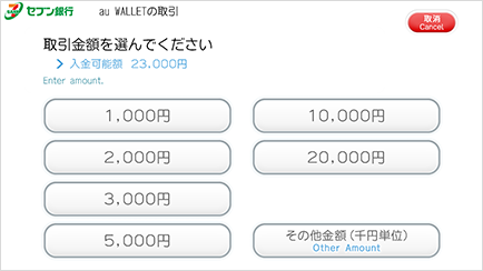 セブン銀行ATM画面 取引金額を選択する