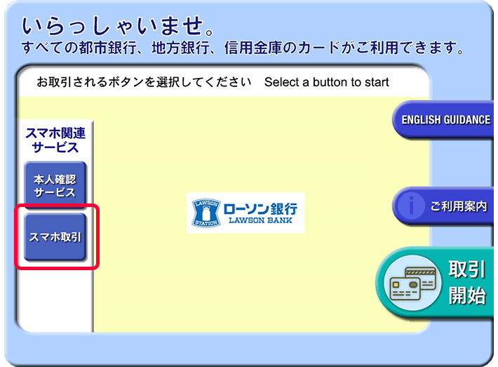 ローソン銀行ATM画面 『スマートフォンでの取引』を選択