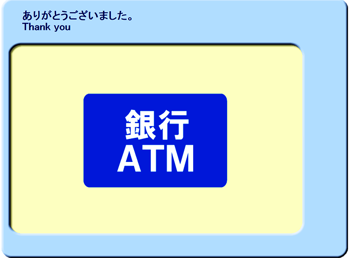 ローソン銀行ATM画面 入金完了となります。au PAY アプリにて残高が増えたことをご確認ください