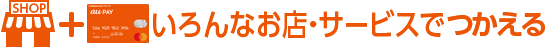 いろんなお店・サービスで使える