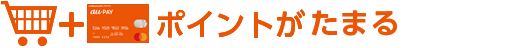 ポイントがたまる