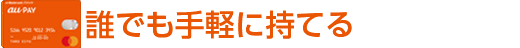 誰でも手軽に持てる